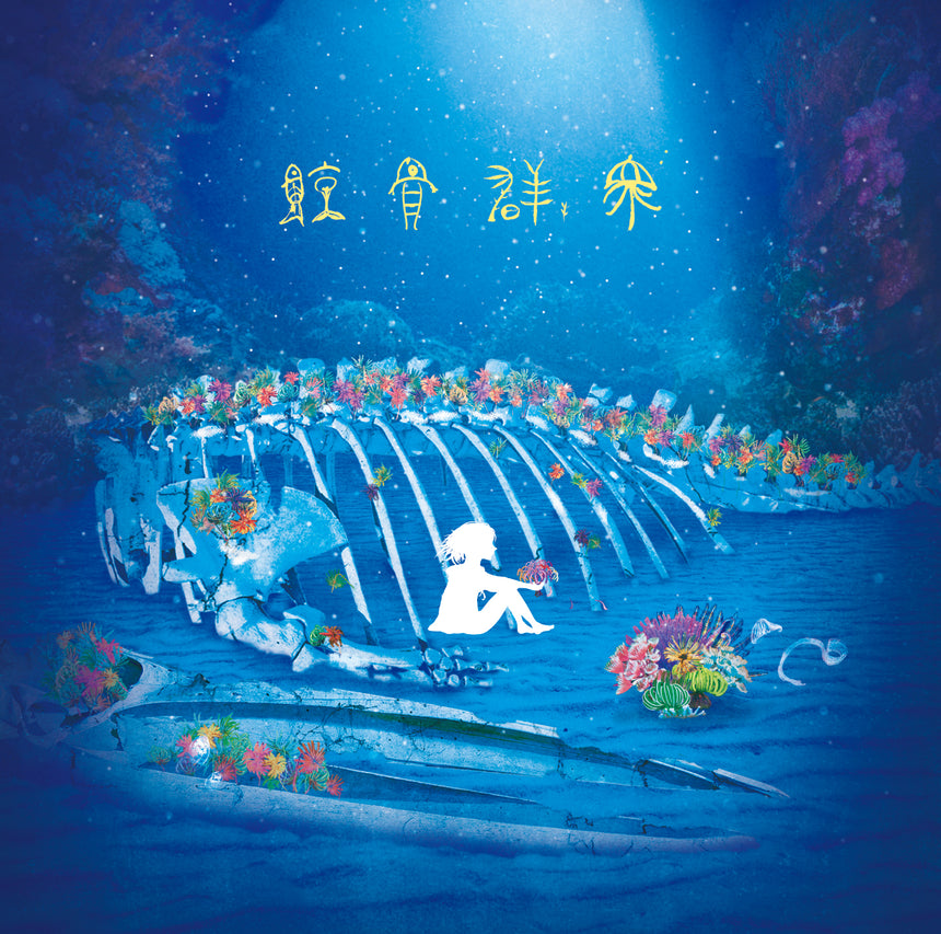 【通常盤】CD 1st Mini Album「鯨骨群衆」