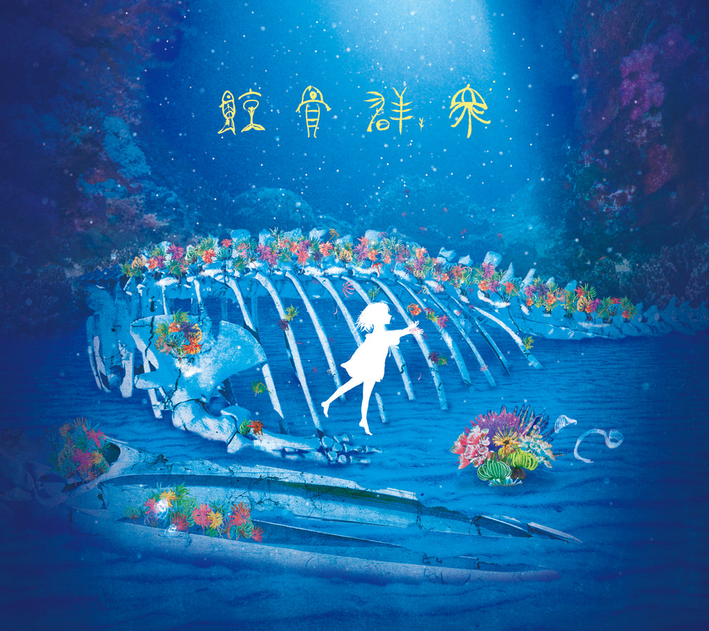 【初回限定盤】CD 1st Mini Album「鯨骨群衆」 – Van de Shop